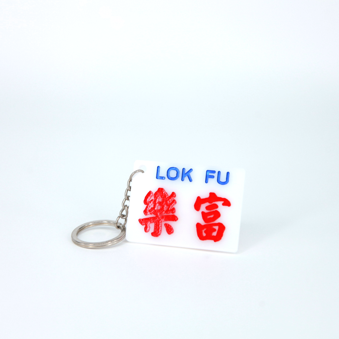 小巴牌匙扣-樂富 - 傳耆 Eldage