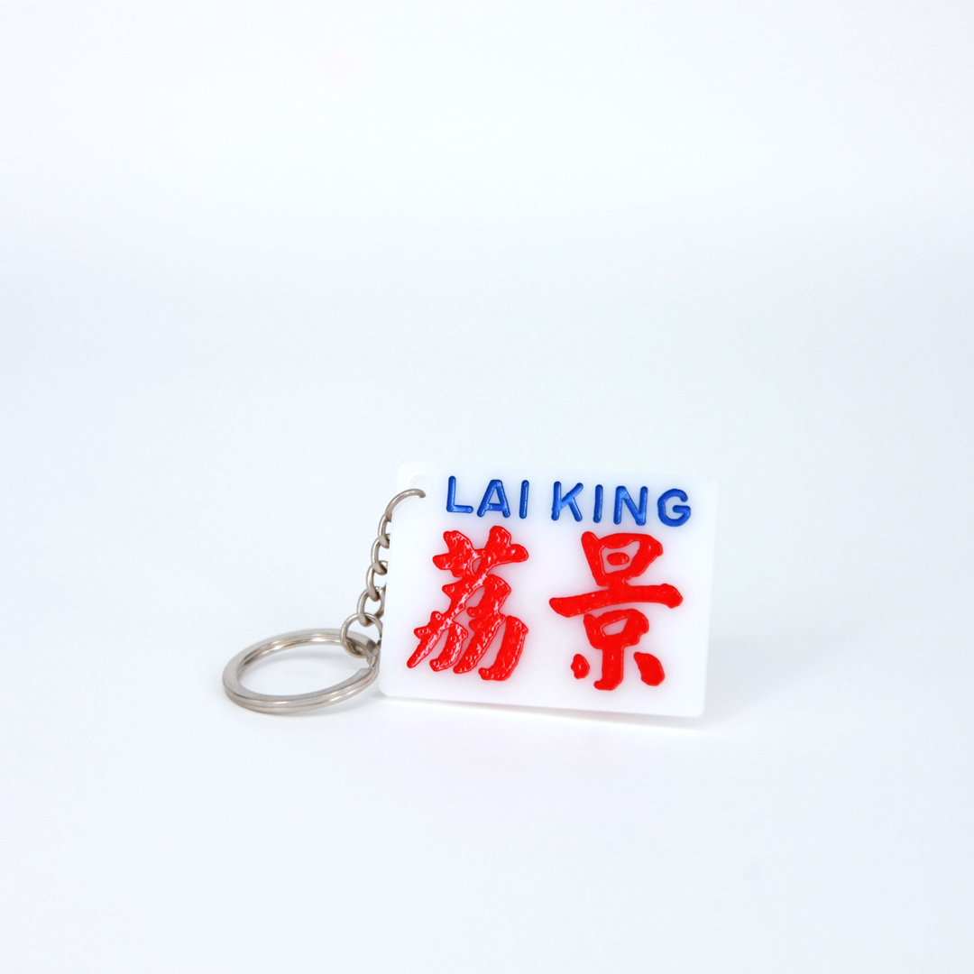 小巴牌匙扣-荔景 - 傳耆 Eldage