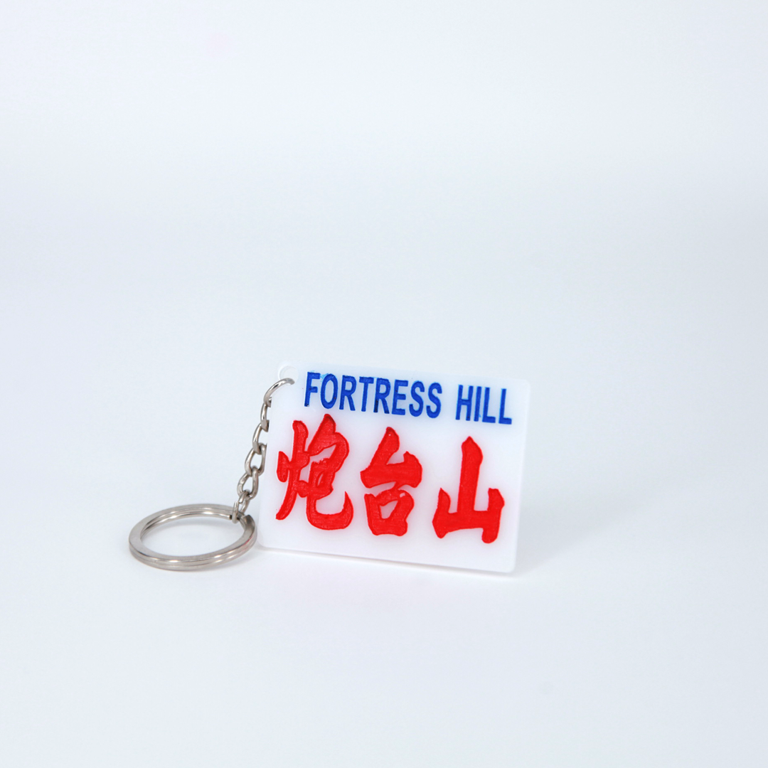 小巴牌匙扣-炮台山 - 傳耆 Eldage