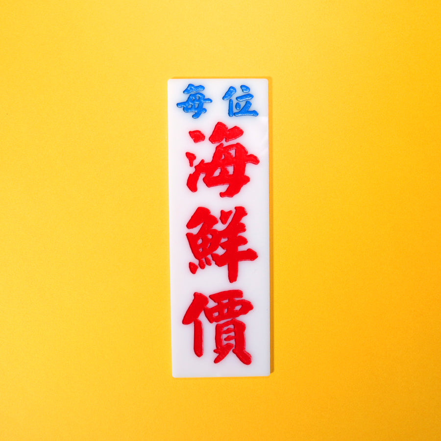 小巴牌長牌-每位海鮮價 - 傳耆 Eldage