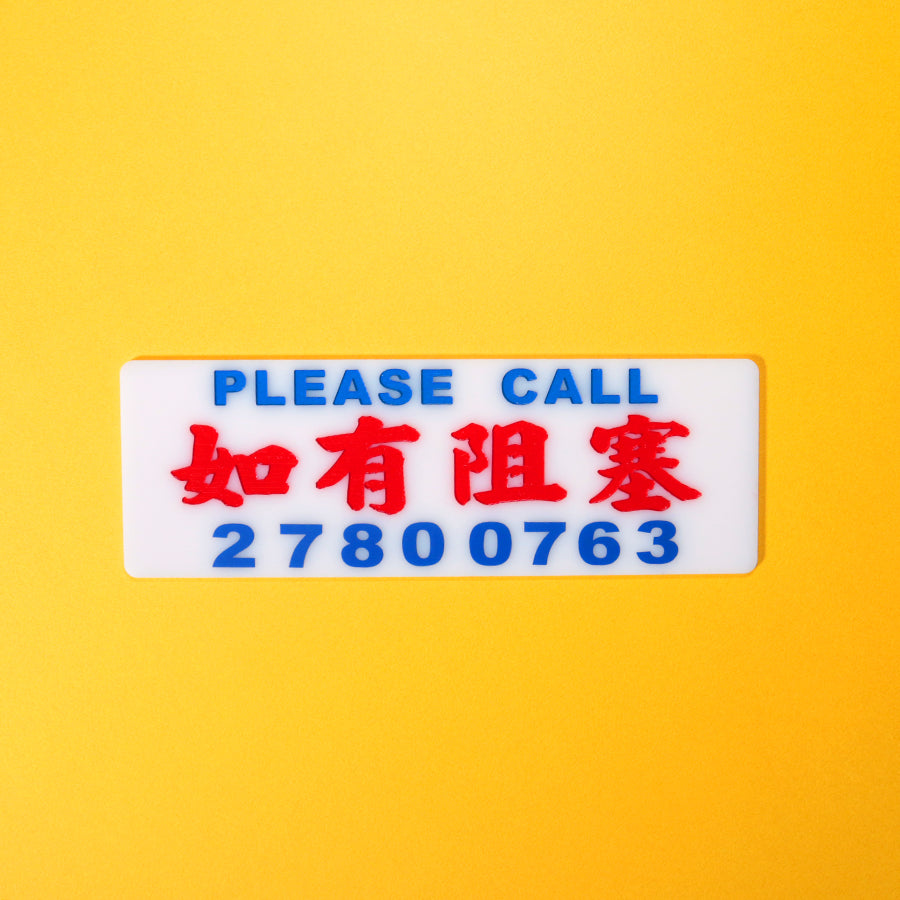 訂造小巴牌-如有阻塞-單號或雙號 - 傳耆 Eldage