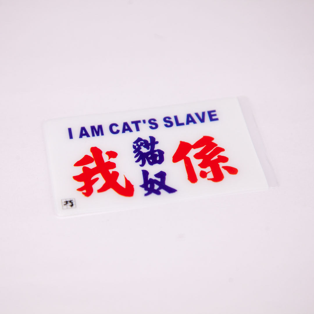 小巴牌八達通套-我係貓奴 - 傳耆 Eldage