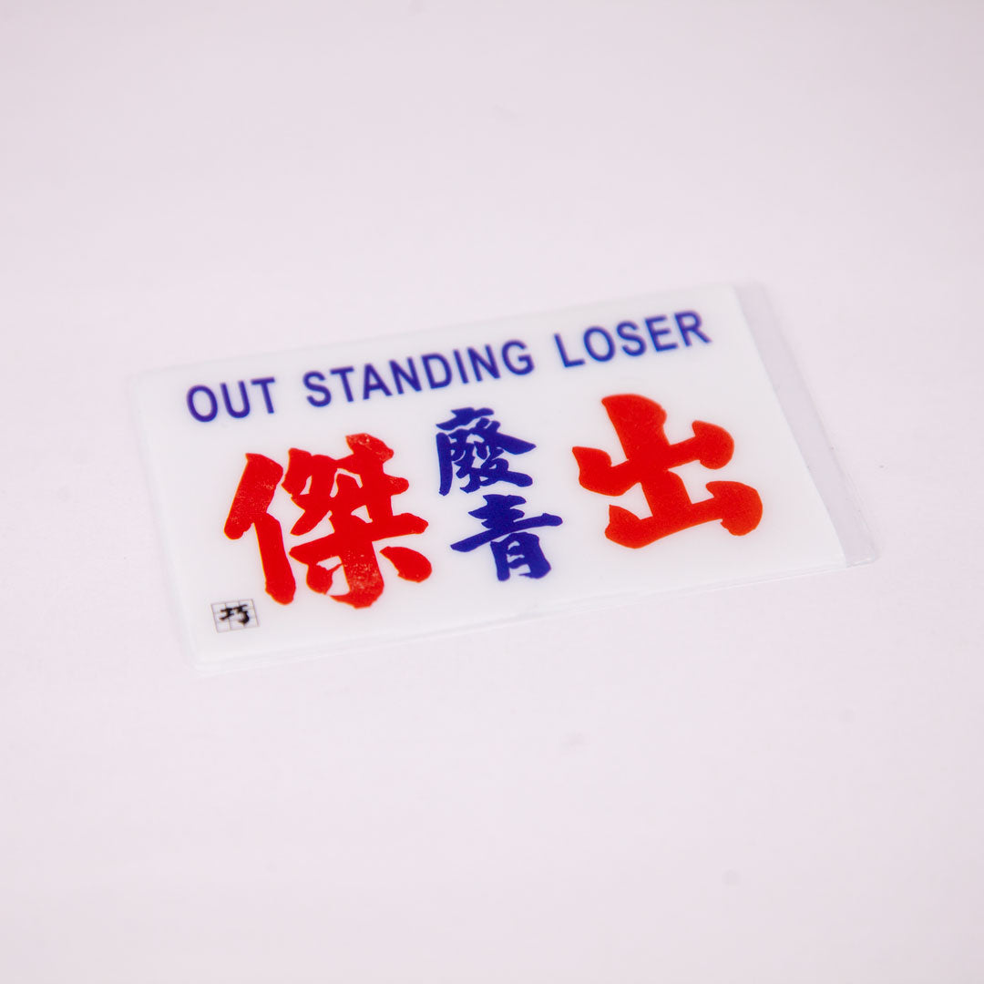 小巴牌八達通套-傑出廢青 - 傳耆 Eldage