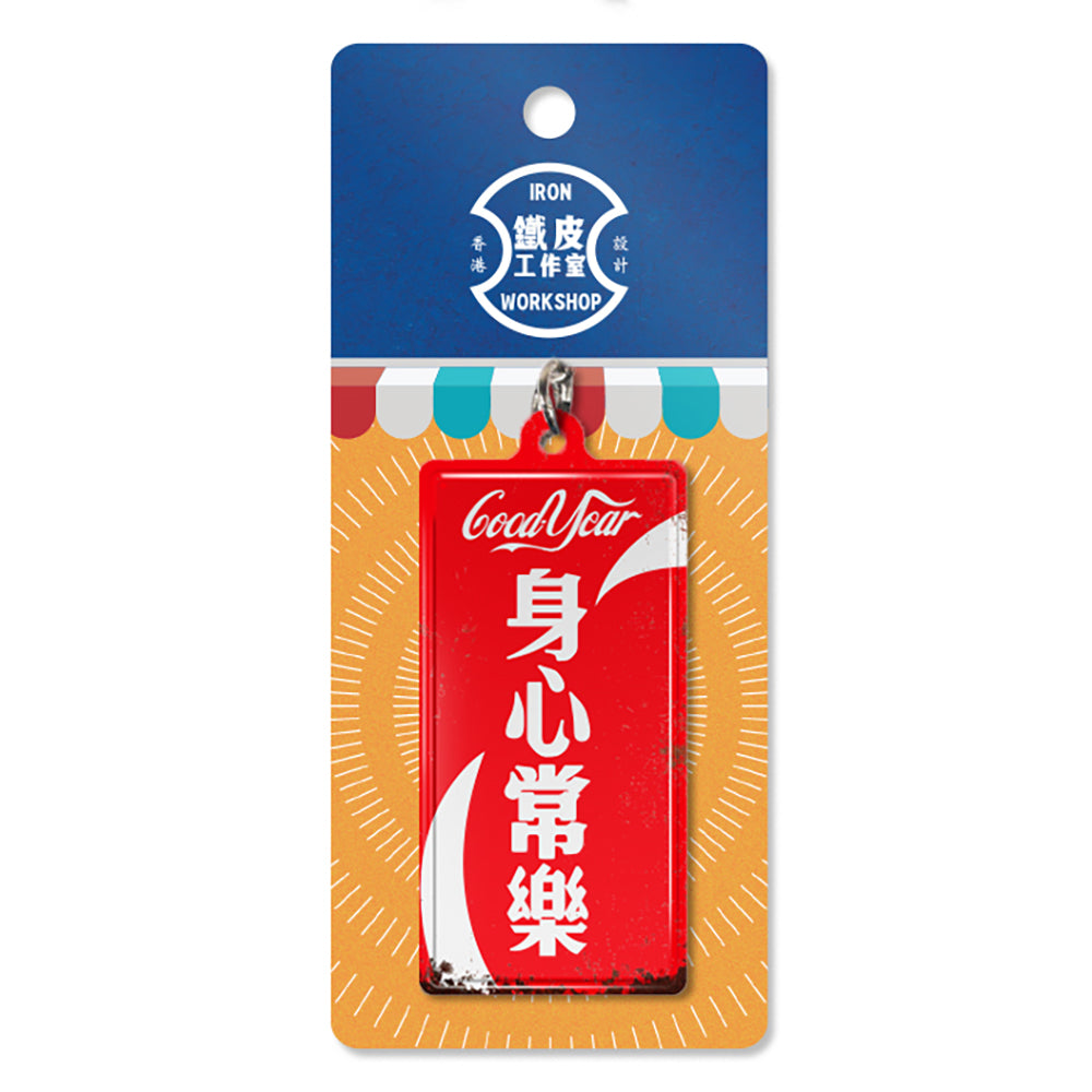 鐵皮匙扣-身心常樂 - 傳耆 Eldage