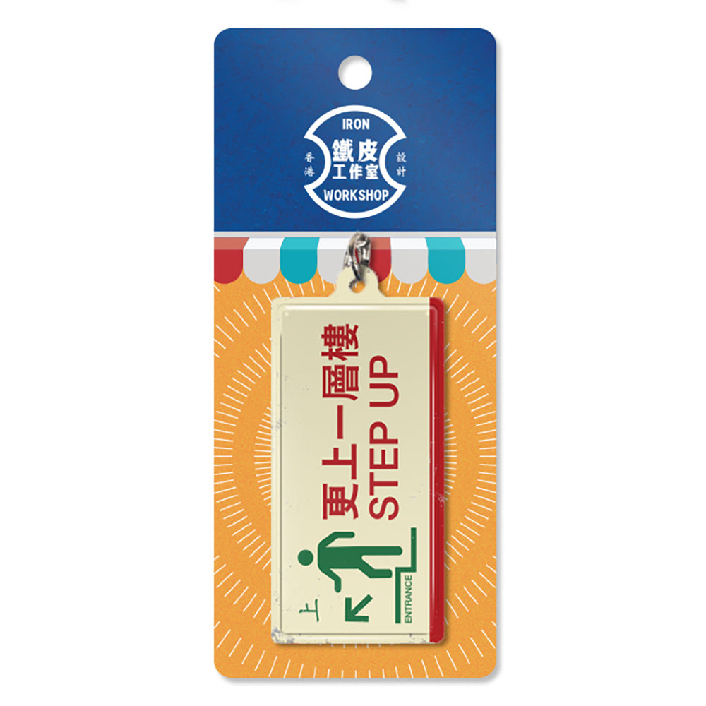 鐵皮匙扣-更上一層樓 - 傳耆 Eldage