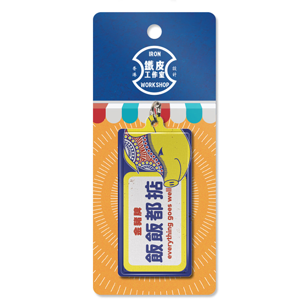 鐵皮匙扣-飯飯都掂 - 傳耆 Eldage