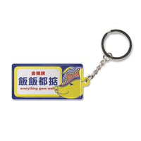 鐵皮匙扣-飯飯都掂 - 傳耆 Eldage