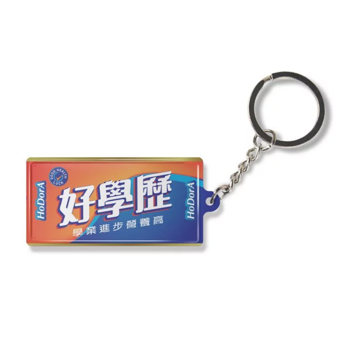 鐵皮匙扣-好學歷 - 傳耆 Eldage