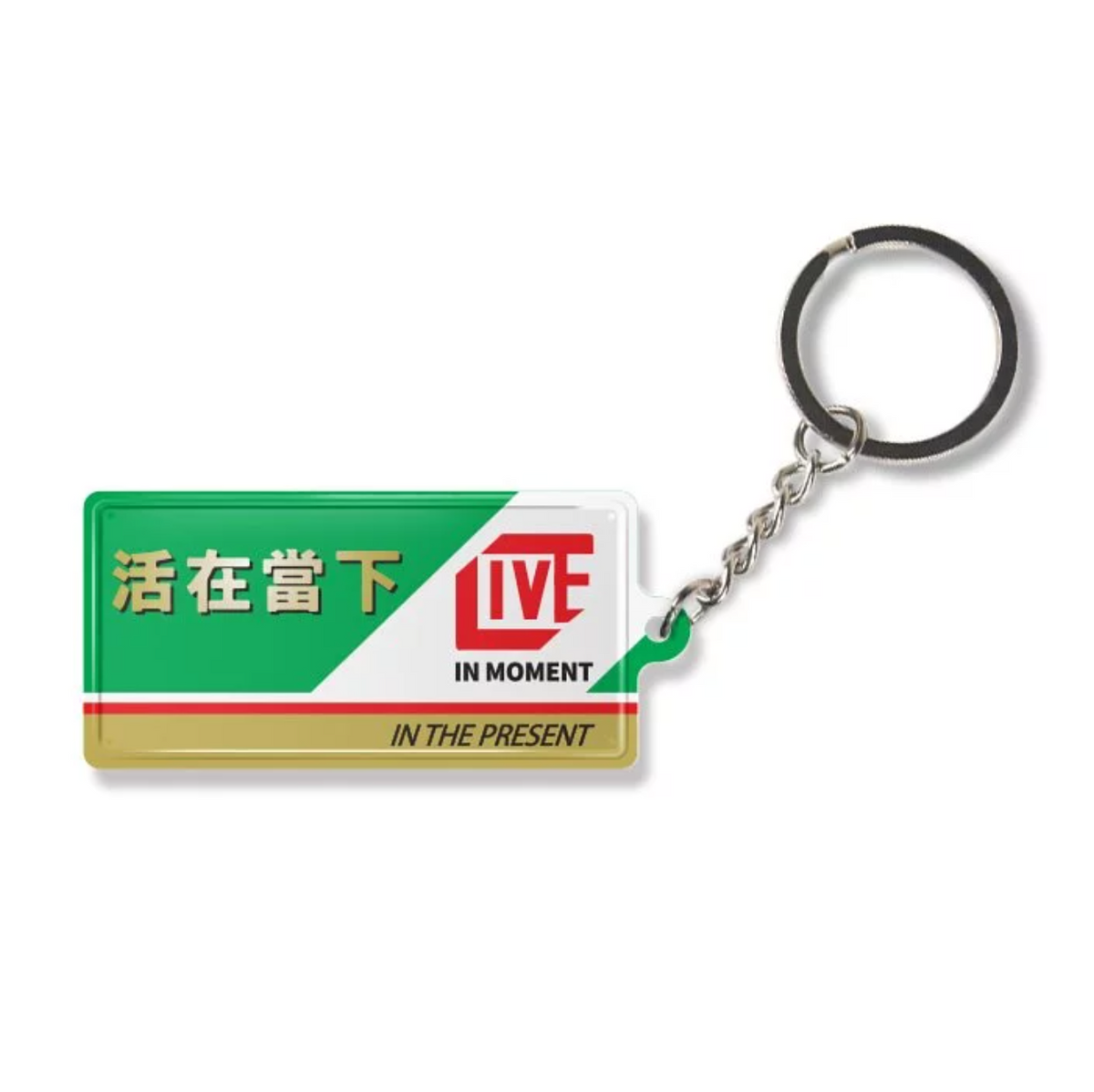 鐵皮匙扣-活在當下 - 傳耆 Eldage