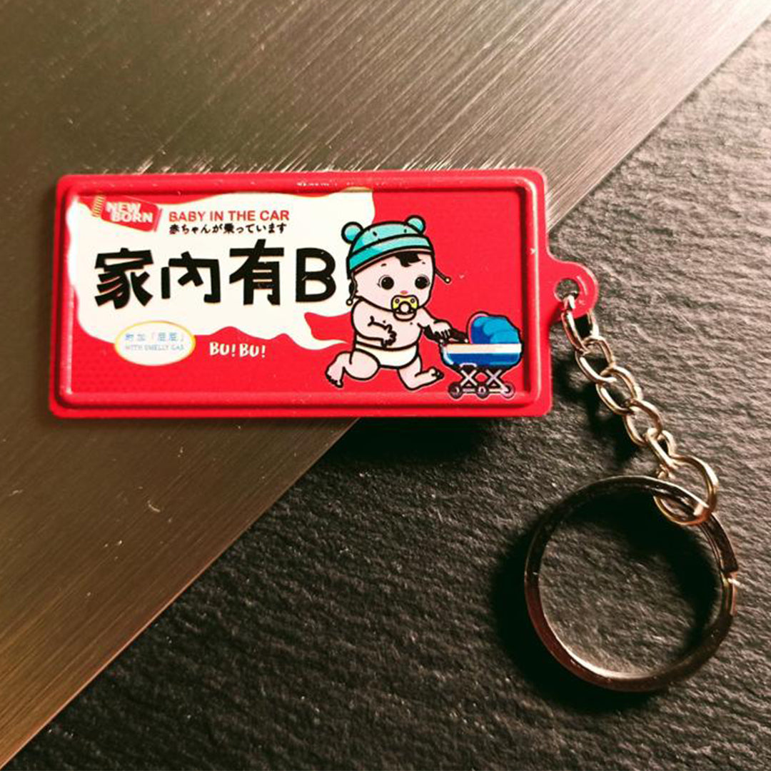 傳耆 Eldage - 鐵皮匙扣-家內有B