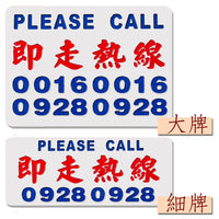 訂造小巴牌-即走熱線-單號或雙號 - 傳耆 Eldage