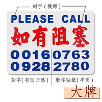 訂造小巴牌-如有阻塞-單號或雙號 - 傳耆 Eldage