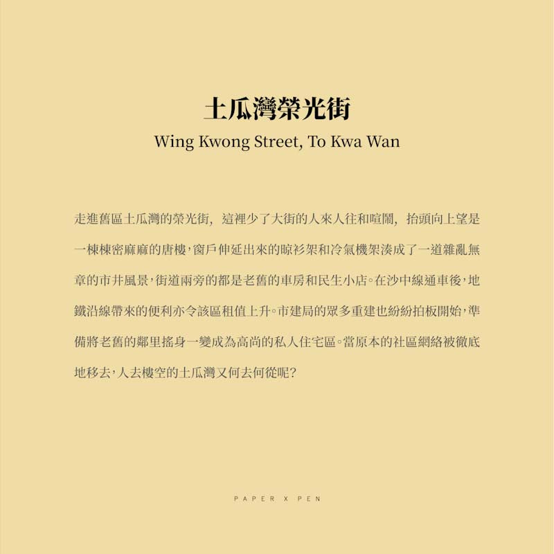 傳耆 Eldage - 明信片 -香港街景 -土瓜灣