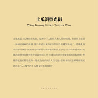傳耆 Eldage - 明信片 -香港街景 -土瓜灣