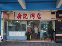 傳耆 Eldage - 明信片 -香港小店 -廣記粥店