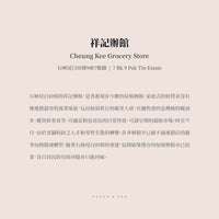 傳耆 Eldage - 明信片 -香港小店 -祥記辦館