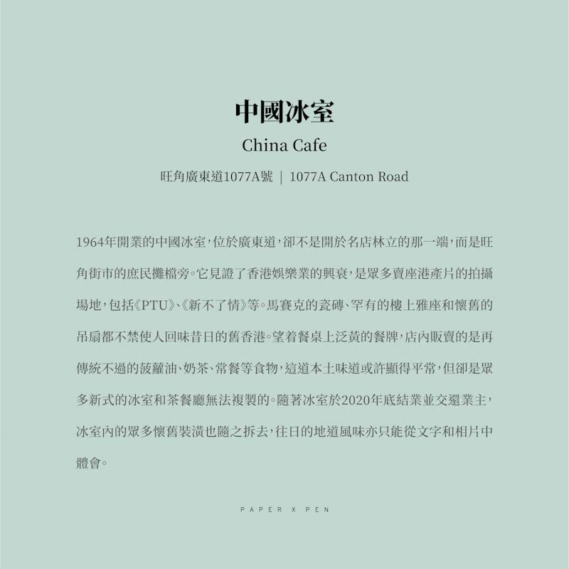 傳耆 Eldage - 明信片 -香港小店 -中國冰室