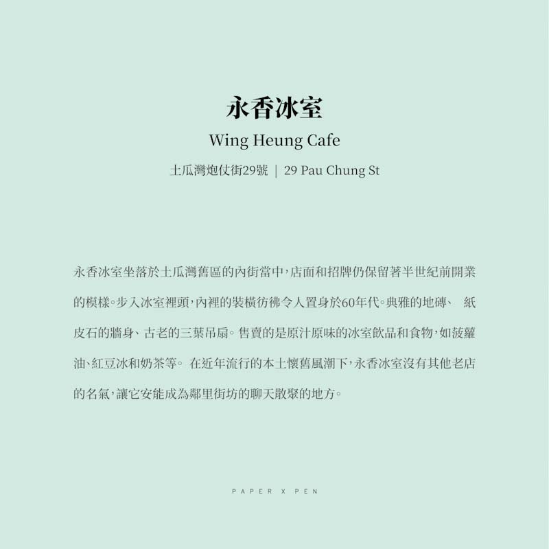 傳耆 Eldage - 明信片 -香港小店 -永香冰室
