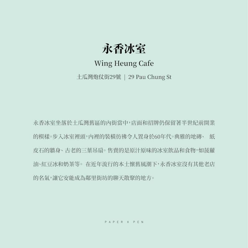 傳耆 Eldage - 明信片 -香港小店 -永香冰室(彩色)