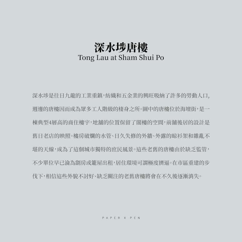 傳耆 Eldage - 明信片 -香港街景 -深水埗唐樓