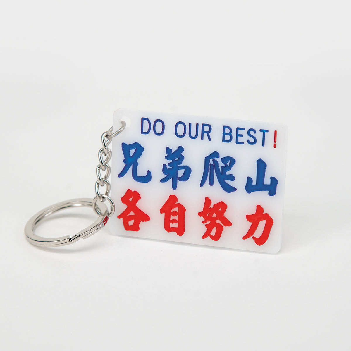 小巴牌匙扣-兄弟爬山各自努力 - 傳耆 Eldage