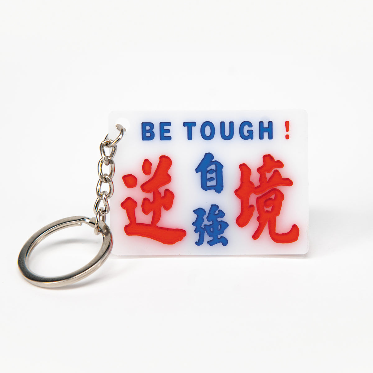 小巴膠牌匙扣-逆境自強 - 傳耆 Eldage