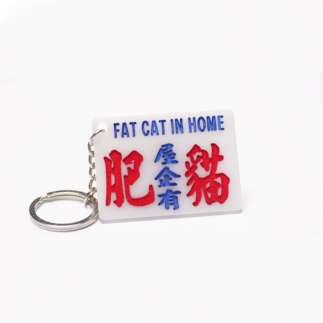 小巴牌匙扣-屋企有肥貓 - 傳耆 Eldage