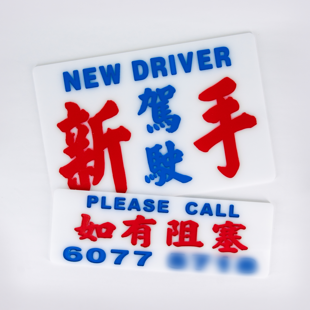 傳耆 Eldage - 小巴牌套裝-新手駕駛