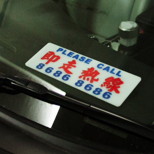 訂造小巴牌-即走熱線-單號或雙號 - 傳耆 Eldage