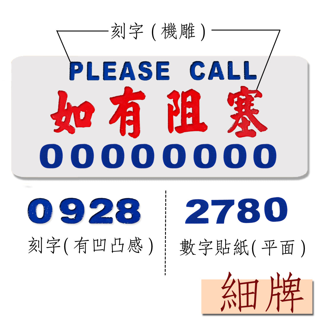 訂造小巴牌-如有阻塞-單號或雙號 - 傳耆 Eldage