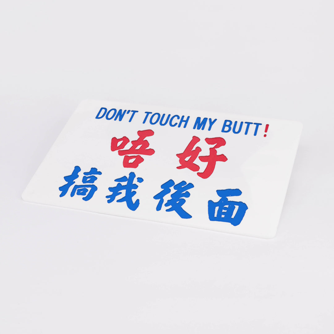 小巴牌中牌-唔好搞我後面 - 傳耆 Eldage