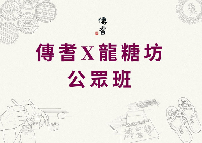 傳耆 X 龍糖坊 公眾班