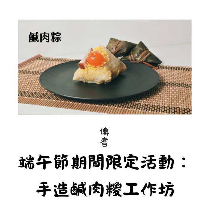 手造鹹肉糭工作坊