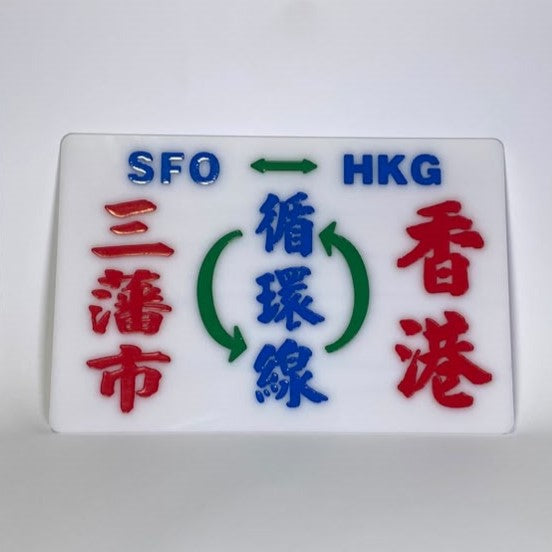 小巴牌中牌-三藩市香港循環綫