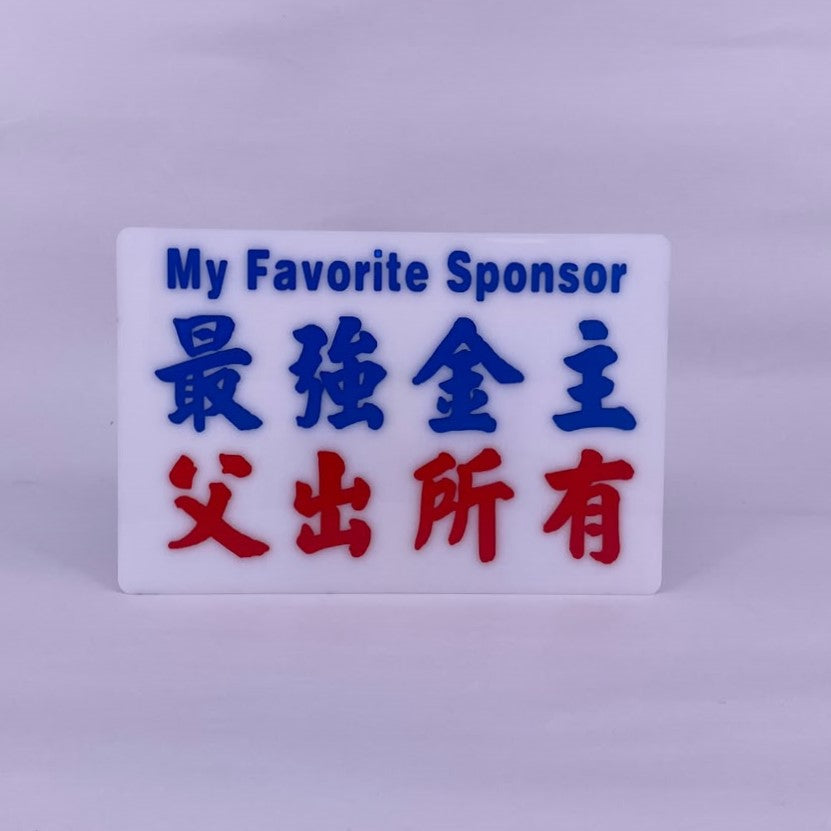 小巴牌中牌-最強金主 父出所有