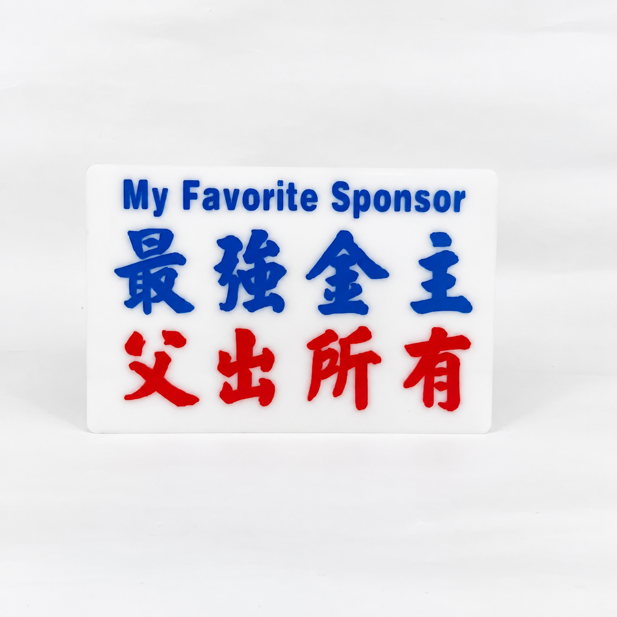 小巴牌中牌-最強金主 父出所有