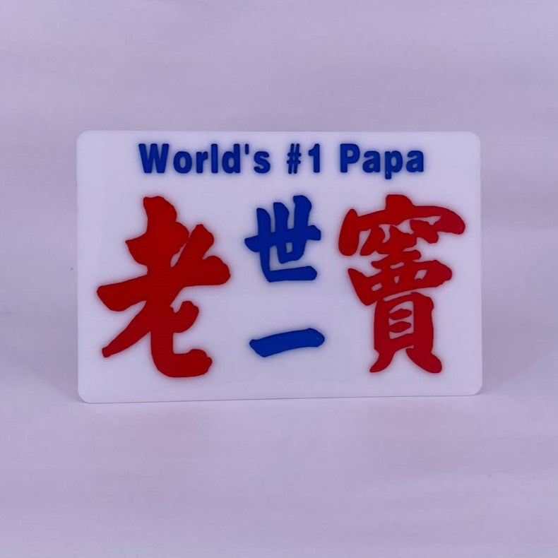 小巴牌中牌-世一老竇