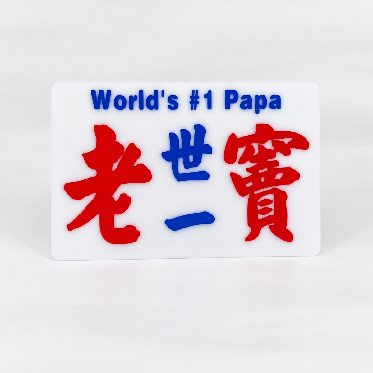小巴牌中牌-世一老竇
