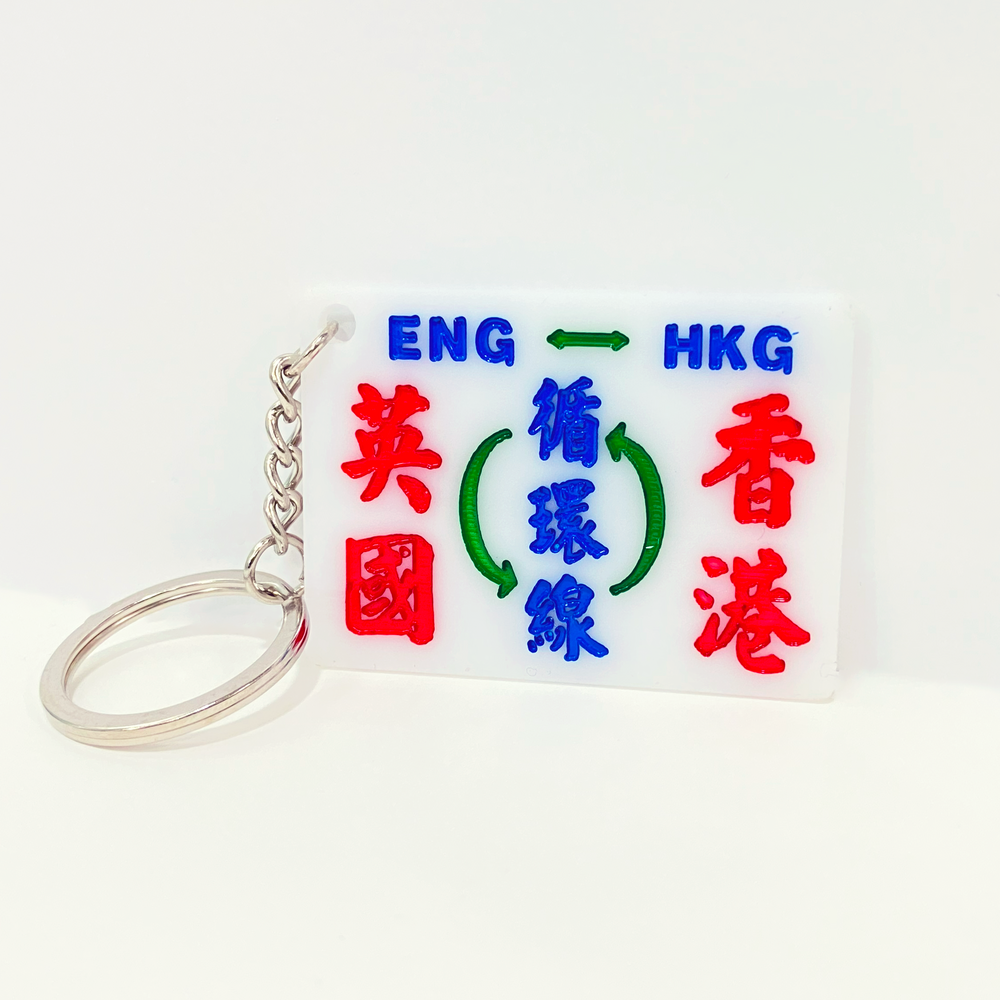 傳耆 Eldage - 小巴牌匙扣-英國香港循環線