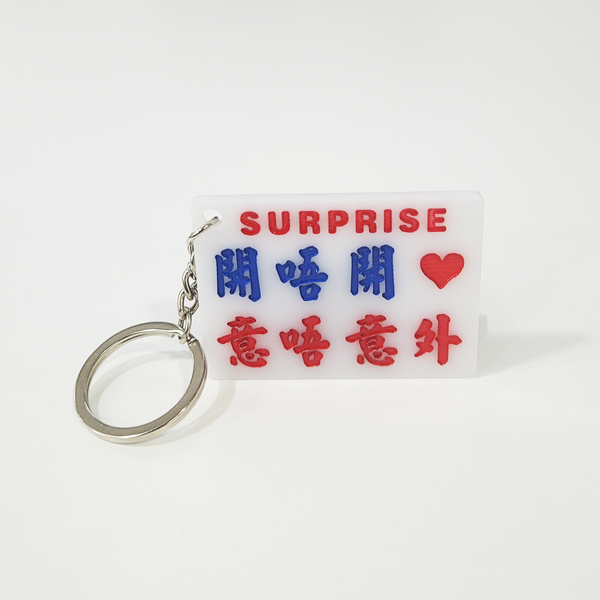 傳耆 Eldage - 小巴牌匙扣-開唔開❤️ 意唔意外