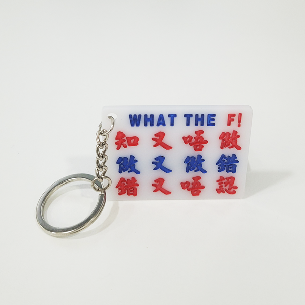 傳耆 Eldage - 小巴牌匙扣-知又唔做 做又做錯 錯又唔認