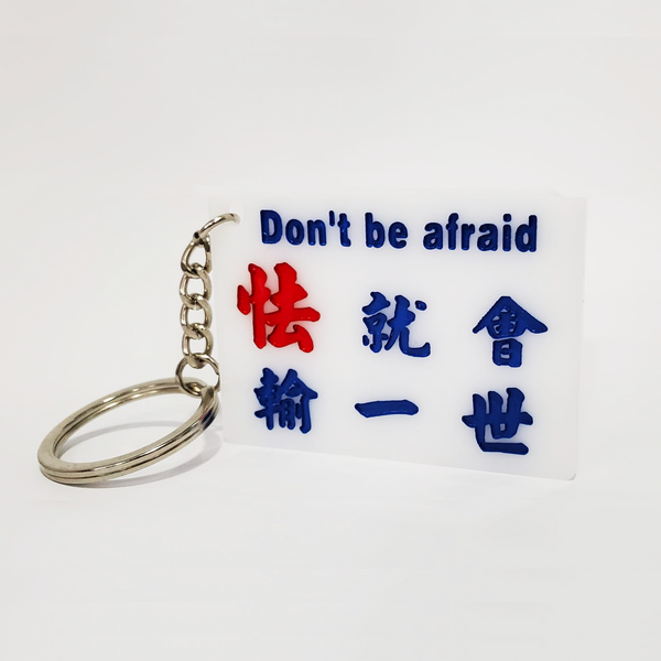 傳耆 Eldage - 小巴牌匙扣-怯就會輸一世