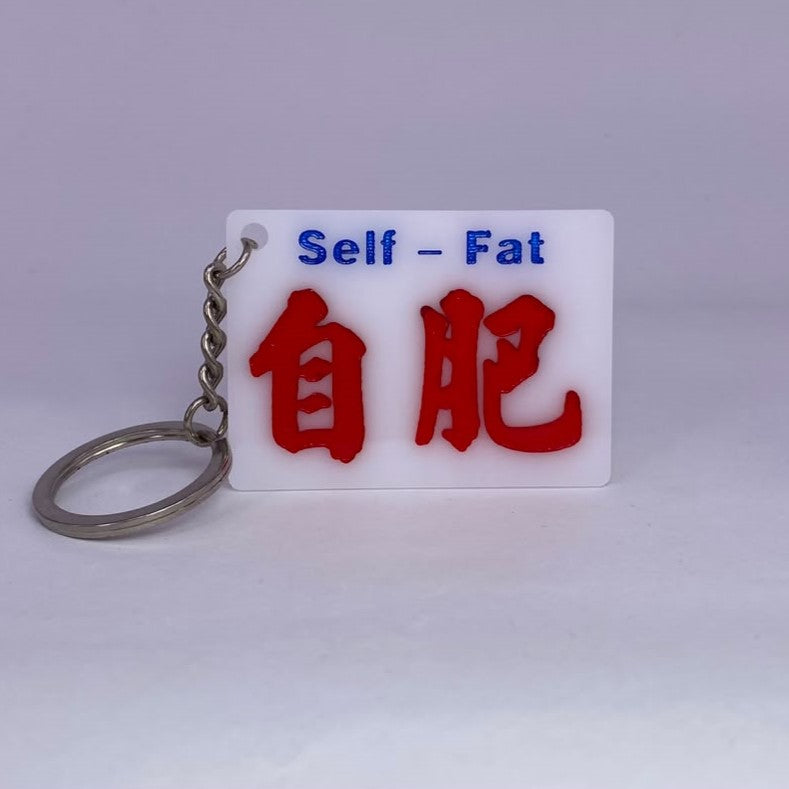 小巴牌匙扣-自肥