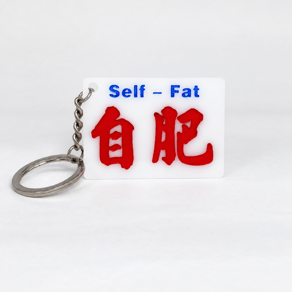 小巴牌匙扣-自肥