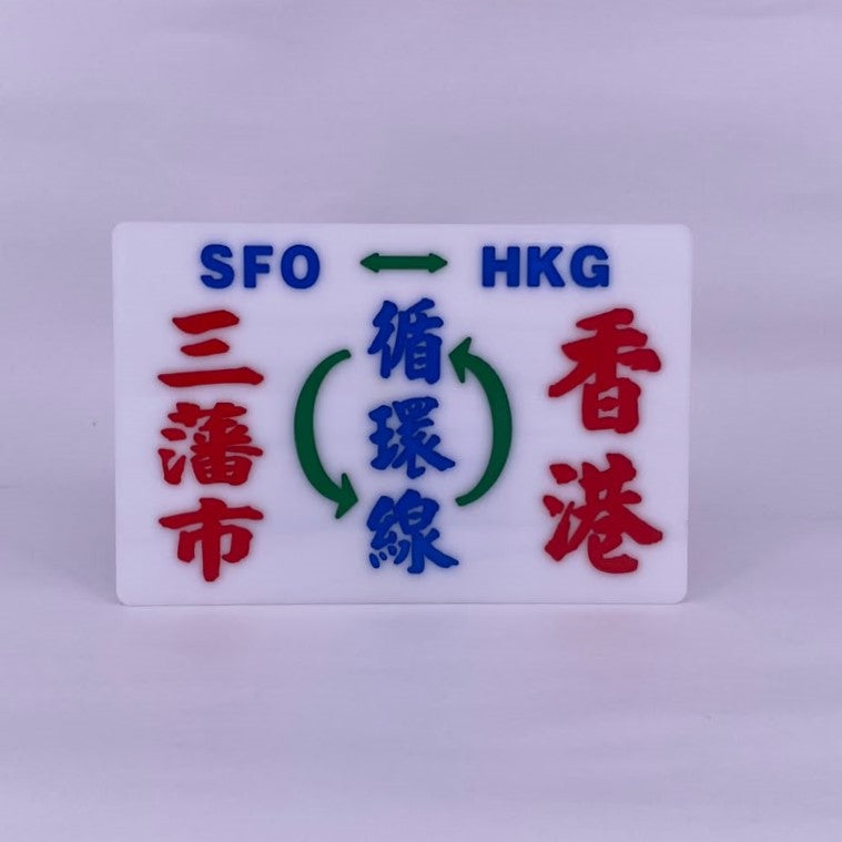 小巴牌中牌-三藩市香港循環線