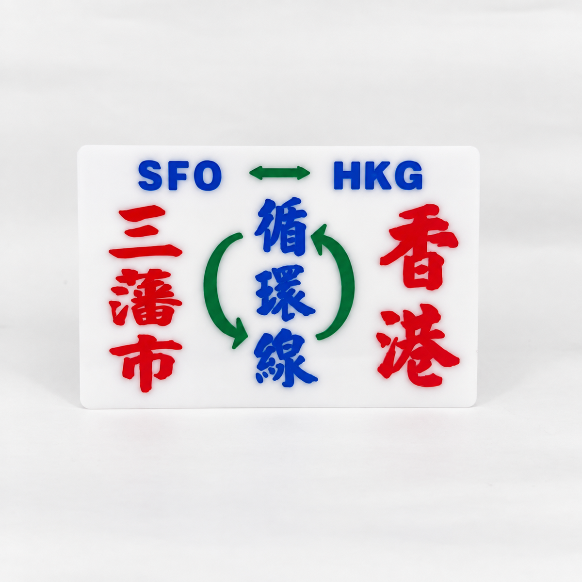 小巴牌中牌-三藩市香港循環線