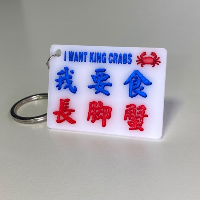 小巴牌匙扣-我要食長脚蟹