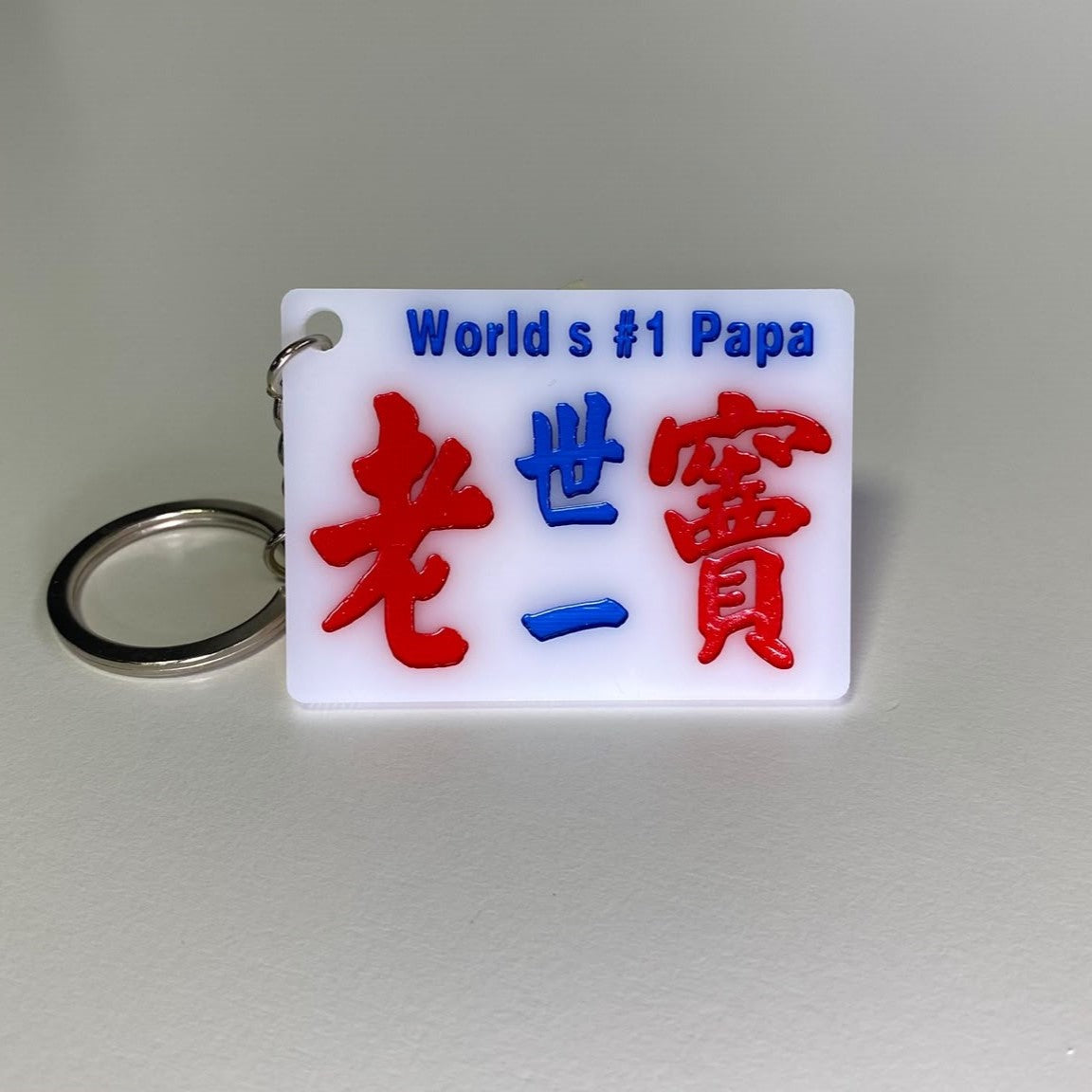 小巴牌匙扣-世一老竇