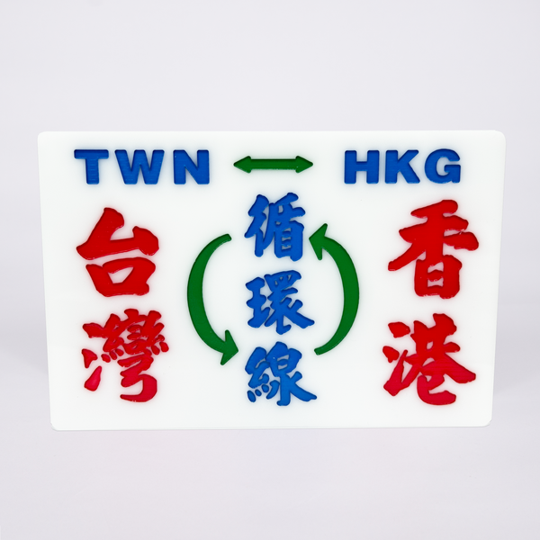 傳耆 Eldage - 小巴牌中牌-台灣香港循環線