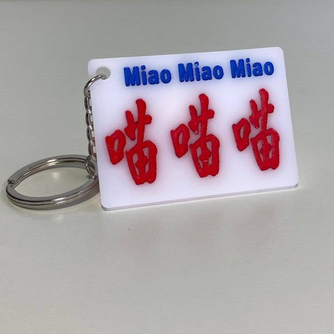 小巴牌匙扣-喵喵喵